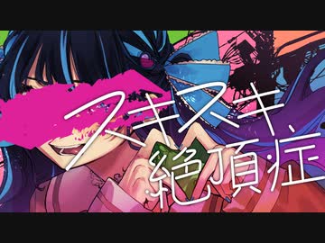 【オリジナルMV】スキスキ絶頂症【歌ってみた】
