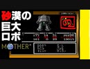 【友達がいないなら、これを見ればいいじゃない！】「MOTHER（マザー）」実況part.17【ゲーム実況】