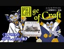 【ゆっくり】くろまくたちのボドゲ紹介#3エイジオブクラフト新版【ボードゲーム】