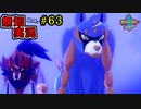 【ポケモン剣盾】世代が飛び飛び知識の俺がポケモンソード初見プレイ その63【実況】
