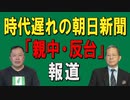 【台湾CH Vol.369】時代遅れの朝日新聞「親中・反台」報道 / 被害者は全国の小中高生！台湾を中国領と断じる教科書検定の誤り  [R3/4/17]