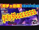 【コメ欄にお知らせ有】イベントGコレ回してみた