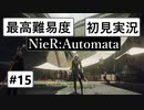 【最高難易度】 ニーア オートマタを初見実況part15【NieR:Automata】