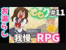 洞窟に閉じ込められたならお漏らしだ！！【もじクエ】