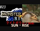【噛み実況】「MHRise」ライトボウガン戦記サン・ライズPart23_属性弾、炸裂！
