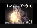 【ナイトオブグロウス】悪魔は可愛さで浄化する 01【ゲーム実況】