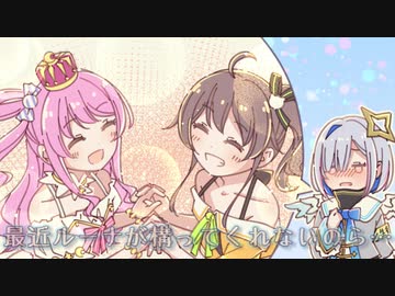 ルーナに限界オタク化する天音ちゃ