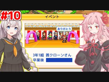 琴葉茜と紲星あかりと卒業式 #10【名門ポケット学院2】