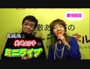 美城旭と美崎よう子のミニライブ～第9回目～