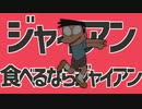 【音mad】ジャイアン食べるならジャイアン