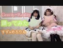 Gravity=Reality 【踊ってみた】【すず×めろ】