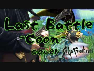 サガフロンティア Last Battle -Coon-アレンジ＆演奏してみた