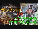 【グラブル】エスタリオラ採用でガレヲンフルオートする一般騎空士【ガレヲン】