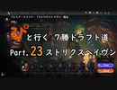 【MTGA】「ぴ」と行く ７勝ドラフト道 Part.23【ストリクスヘイヴン】