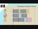 【3人実況】初めてのアルティメットチキンホース #10