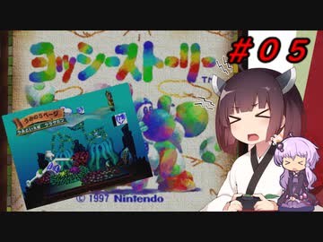 【ヨッシーストーリー】きりたんストーリー＃０５【メロン縛り】【VOICEROID実況】