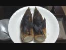焼き筍【長火鉢とおっさん204】