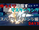 【ポケモン剣盾】ゆっくり目指すマスターランク　番外・スパイクチャレンジ編DAY3【ゆっくり実況】
