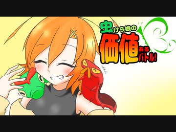 【ポケモン剣盾】虫けら娘の価値あるバトル!【後編】