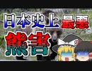 【ゆっくり解説】日本史上最悪の熊害『三毛別羆事件』【1915年】（ライトバージョン）