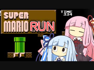 【マリオ1】琴葉姉妹のマリオがランする謎縛り #6【VOICEROID実況】