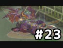 ブレスオブファイア３を激しく初見実況プレイPart23