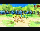 【実況】マイホームを建てよう！！＃ポケモン不思議のダンジョンDX