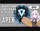 掴め！ダイアの輝き！ あかりとカピバラがゆく！その5 Apex Legends【VOICEROID実況】【あぺあかピ！】