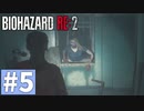 【ゆっくり実況】BIOHAZARD RE:2 Part5