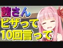 【VOICEROID劇場ショート】茜さんピザって10回言ってみ？【琴葉茜さん＋生声】