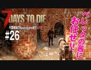 【7Days to Die】琴葉姉妹のNavezgane紀行α19　#26