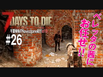 【7Days to Die】琴葉姉妹のNavezgane紀行α19　#26