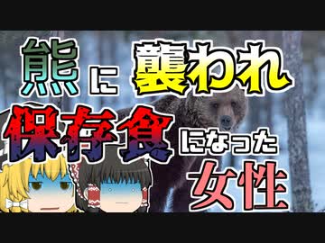 【ゆっくり解説】羆に襲われ、保存食にされた女性･･･100年前の北海道で起きた歴史的惨事『三毛別羆事件』【1915年】（通常ver)