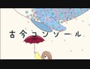 古今コンソール【初音ミク】