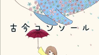 古今コンソール【初音ミク】