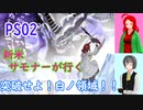 【PSO2】新米サモナーが行く白ノ領域探索【オリキャラゆっくり実況】