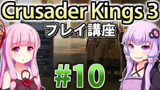 【CK3初心者向け】ゆかりんと茜ちゃんのCrusader Kings 3プレイ講座 #10