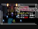 【クロノトリガー】レベルアップでランダム封印縛りPart.10【制限プレイ】