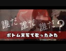 ボトム実写で歌ってみた【あさぎ】