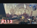 楽園へ行きたくて ゼノブレイド2を初見実況　part113