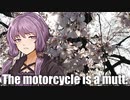 【VOICEROID車載】そのバイク雑種につき12【バイク車載】