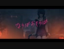 【歌ってみた】ならばおさらば / ろいく