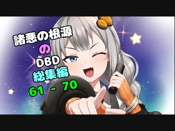 【Dead by Daylight】諸悪の根源のdbd総集編7【VOICEROID実況】