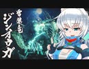 【ゆっくり実況】オオカミちゃんがヌグ！モンハンライズ！　ジンオウガ編　【MHRise】