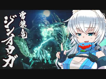 【ゆっくり実況】オオカミちゃんがヌグ！モンハンライズ！　ジンオウガ編　【MHRise】