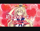 【オリジナルボカロソング】初恋のメーデー！/Unity-chan