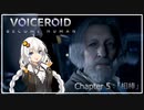 【Detroit:Become Human】ボイスロイド:ビカムヒューマン Ch.5【VOICEROID実況プレイ】