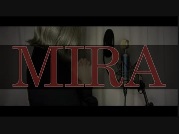 MIRA 歌ってみた【はんたま】