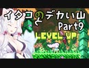 【CELESTE】イタコとデカい山 Part9