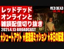 レッドデッドオンライン配信切り抜き【シュートアウト／密造酒ミッション／本日の配達】RDO・RDR2／2021.4.13